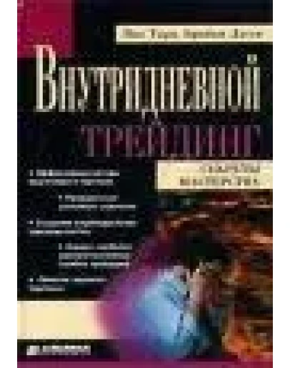 Внутридневной трейдинг. Секреты мастерства (Тарп, Джун)