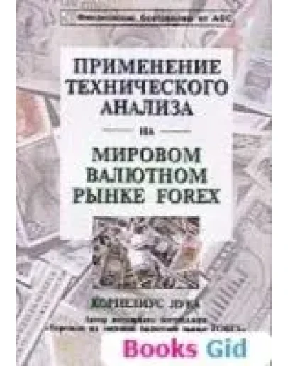 Применение анализа на мировом рынке Forex (Лука)