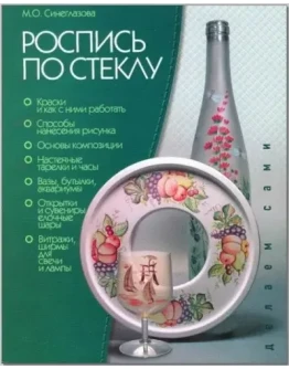 Роспись по стеклу + БОНУС