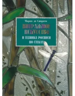 Витражное искусство и техника росписи по стеклу + БОНУС