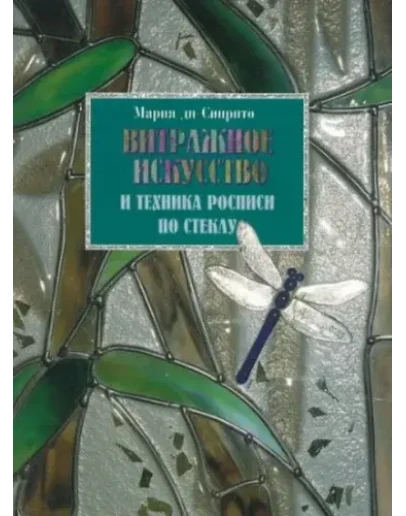 Витражное искусство и техника росписи по стеклу + БОНУС