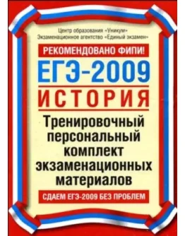 ЕГЭ-2009. История + БОНУС
