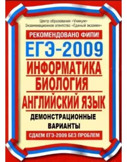 ЕГЭ 2009 Информатика, биология, английский язык + БОНУС