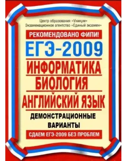 ЕГЭ 2009 Информатика, биология, английский язык + БОНУС