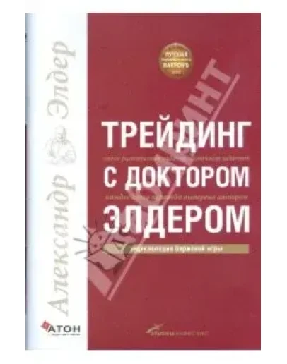 Трейдинг с доктором Элдером