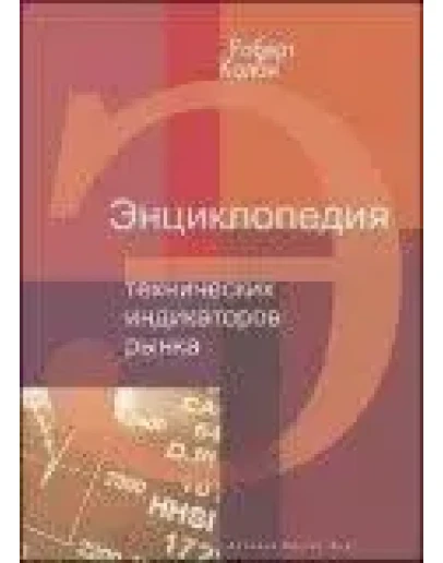 Энциклопедия технических индикаторов рынка(Колби, Мейе)
