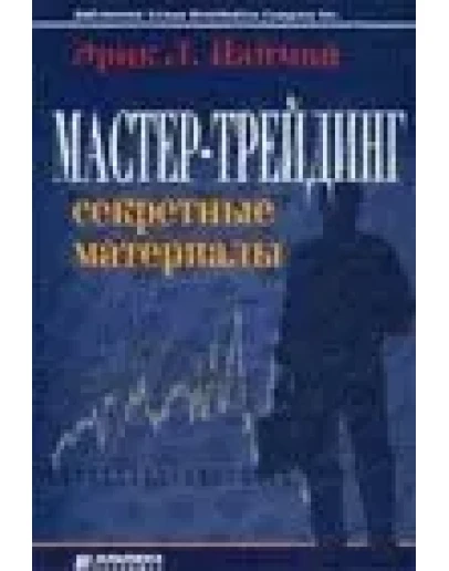 Мастер-трейдинг. Секретные материалы (Найман)