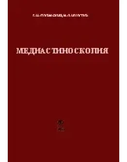 Медиастиноскопия, Лукомский Г.И. Шулутко М. Л.