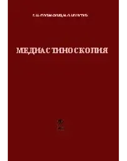 Медиастиноскопия, Лукомский Г.И. Шулутко М. Л.