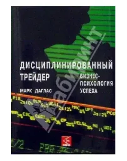 Дисциплинированный трейдер.(Даглас)