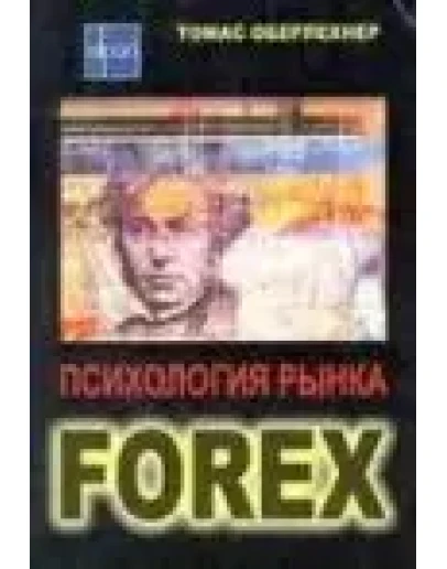 Психология рынка Forex (Оберлехнер)