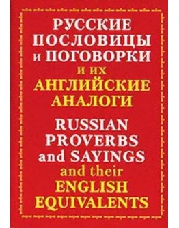 Русские пословицы и поговорки и их английские аналоги