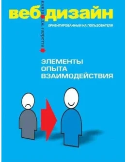 Веб-дизайн. Элементы опыта взаимодействия + БОНУС