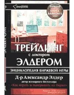 Трейдинг с доктором Элдером. Энциклопедия биржевой игры