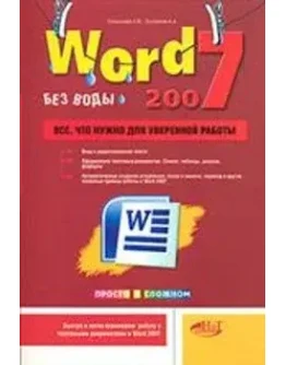 Word 2007 - без воды. Всё, что нужно + БОНУС