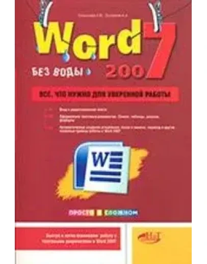 Word 2007 - без воды. Всё, что нужно + БОНУС