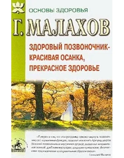 Здоровый позвоночник + БОНУС