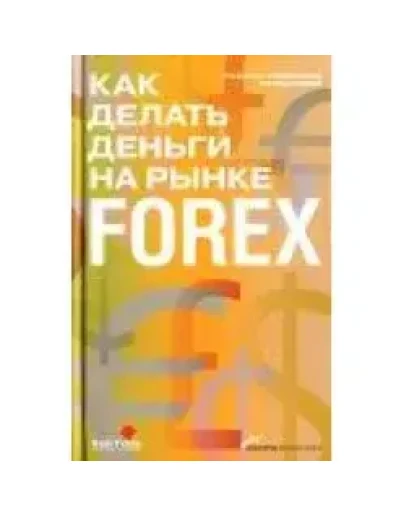 Обучение работе на рынке Forex + БОНУС