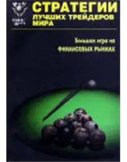 Стратегии лучших трейдеров мира + БОНУС