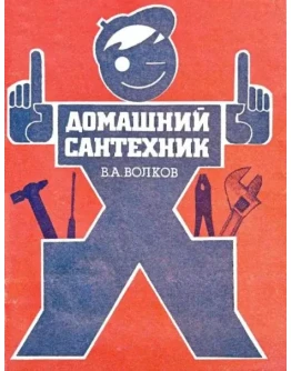 Домашний сантехник + БОНУС