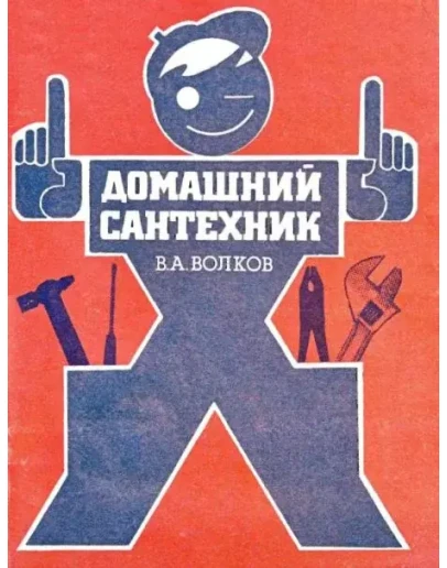 Домашний сантехник + БОНУС