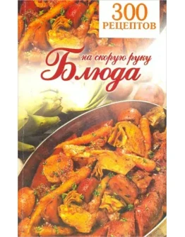 300 рецептов. Блюда на скорую руку + БОНУС