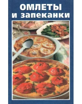 Омлеты и запеканки + БОНУС