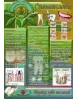 Плакат про стоматологию (украинский язык)