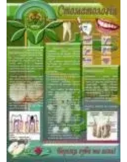 Плакат про стоматологию (украинский язык)