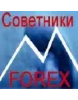 СОВЕТНИКИ ДЛЯ ТОРГОВЛИ НА ФОРЕКСЕ (Системы торговли)