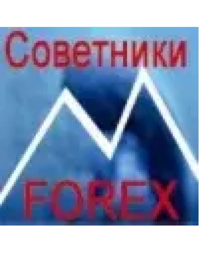 СОВЕТНИКИ ДЛЯ ТОРГОВЛИ НА ФОРЕКСЕ (Системы торговли)