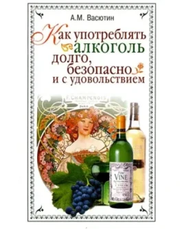 Как употреблять алкоголь долго, безопасно + БОНУС