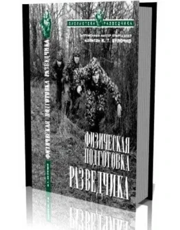 Физическая подготовка разведчика + БОНУС