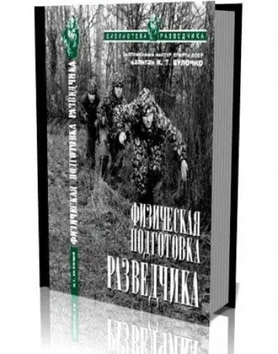 Физическая подготовка разведчика + БОНУС