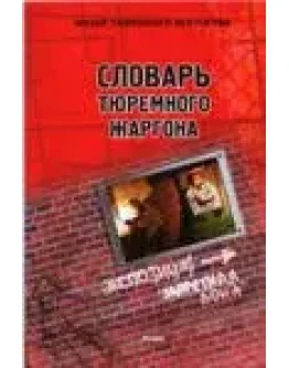 Тюремный словарь