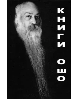 Ошо. Алмазная сутра.