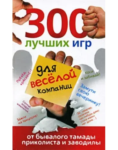 300 лучших игр для веселой компании + БОНУС