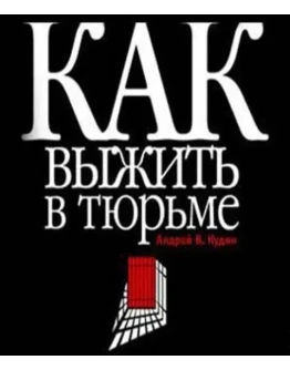 Как выжить в тюрьме + БОНУС