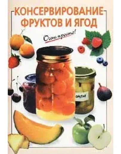 Консервирование фруктов и ягод + БОНУС