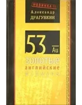53 золотые английские формулы + БОНУС
