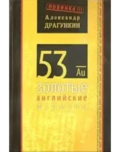 53 золотые английские формулы + БОНУС