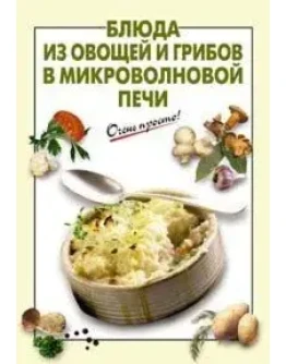 Блюда из овощей и грибов в микроволновой печи + БОНУС