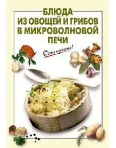 Блюда из овощей и грибов в микроволновой печи + БОНУС