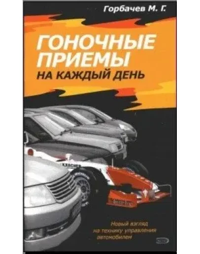 Гоночные приемы на каждый день + БОНУС