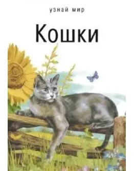 Узнай мир. Кошки + БОНУС