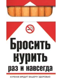 Бросить курить раз и навсегда + БОНУС