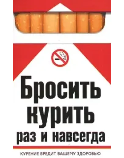 Бросить курить раз и навсегда + БОНУС