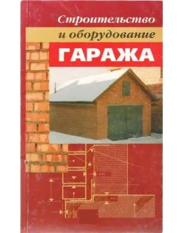 Строительство и оборудование гаража + БОНУС