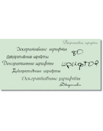 Декоративные кириллические шрифты + БОНУС