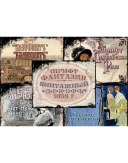 Винтажные шрифты 1918 года + БОНУС